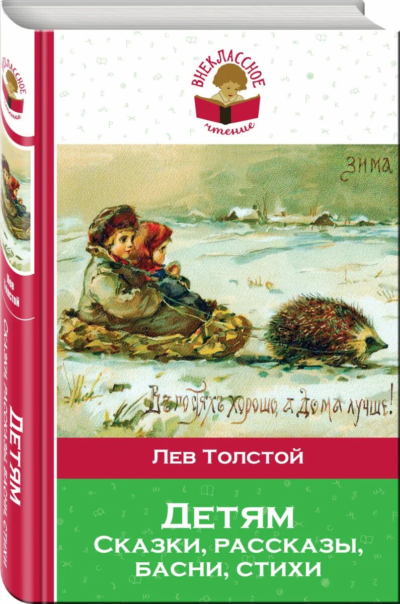 Толстой книга для детей рассказы. Рассказы для детей книга. Книга льва николаевича толстого детям сказки и басни. Толстой книга для детей рассказы. Детские произведения льва николаевича толстого филипок.