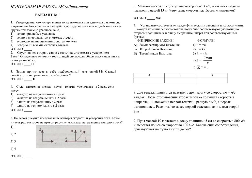 Проверочные работы по физике динамика 9.класс. Контрольная работа по физике 9/2 динамика. Контрольная работа №2 по теме: «динамика».. Контрольная работа 2 по теме динамика 10 класс.