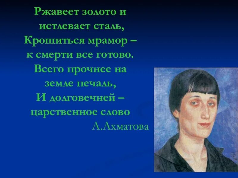 Ржавеет золото и истлевает сталь крошится мрамор. И долговечней царственное слово. Ржавеет золото и истлевает. И долговечней царственное слово. И долговечней царственное слово.
