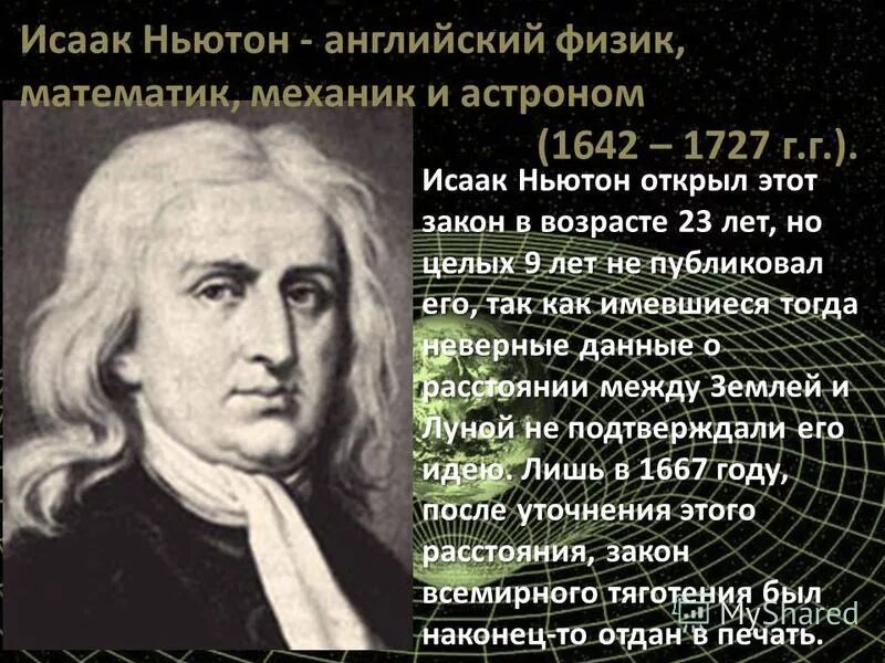ньютон открыл закон