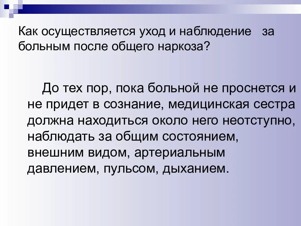 Сколько просыпаются после наркоза. Наблюдение за пациентом после наркоза. Особенности ухода за больным после наркоза. Проблема пациента после общей анестезии. Сестринский уход за пациентом после наркоза.