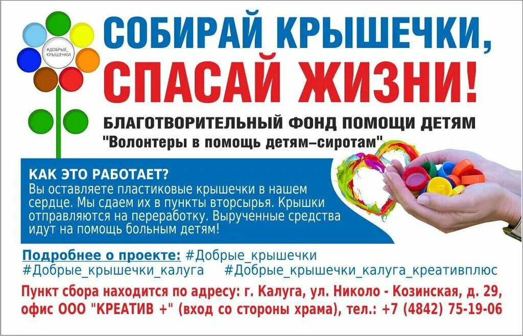 Проект помощь городу. Добрые крышечки акция. Добрые крышечки листовка. Брошюра добрые крышечки. Пластиковые крышечки акция.