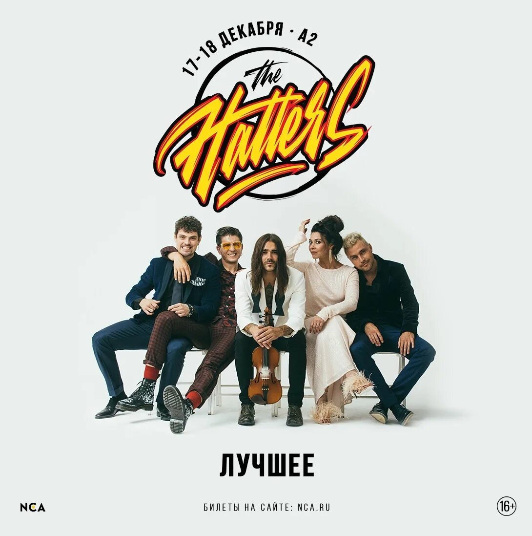 Прогулка the hatters текст. Группа хаттерс. шляпники группа. the hatters концерт. the hatters концерт в спб.