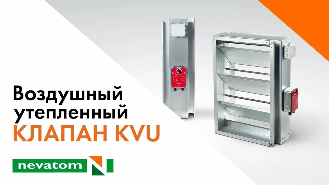 Клапан неватом. КВУ клапан воздушный утепленный. Клапан воздушный КВУ С электроприводом. Клапан воздушный КВК 355 Неватом. Клапан воздушный утепленный КВУ 600х1000.