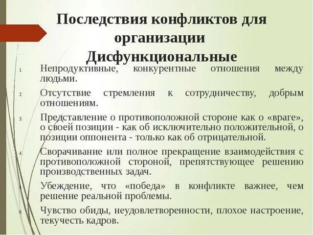 Дисфункциональные последствия конфликта. Последствия конфликтов в организации. Дисфункциональные убеждения. Последствия конфликта для человека и организации. Дисфункциональные последствия.