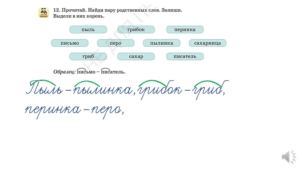 Корм кормить звон звонить. Корень слова. Родственные слова корень слова. Письмо корень слова. Корень в родственных словах.