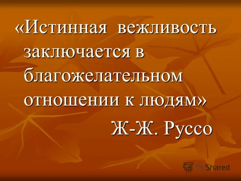 Вежливость есть выражение уважения ко всякому человеку. Цитаты про вежливость. Афоризмы про вежливость. Высказывания о вежливости. Мудрые мысли о вежливости.