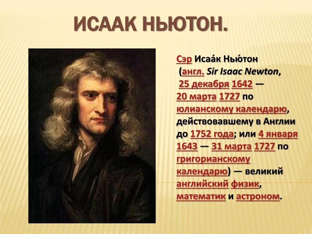 Исааком Ньютоном (1642 – 1726)..