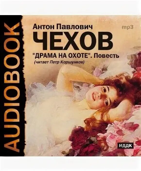 обложка книги чехова драма на охоте. драма на охоте. а. чехов драма на охоте обложка. п.