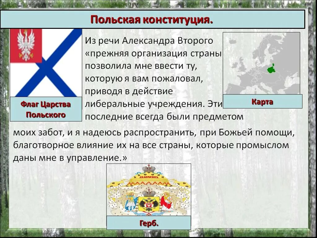 Дарование царству польскому конституции было