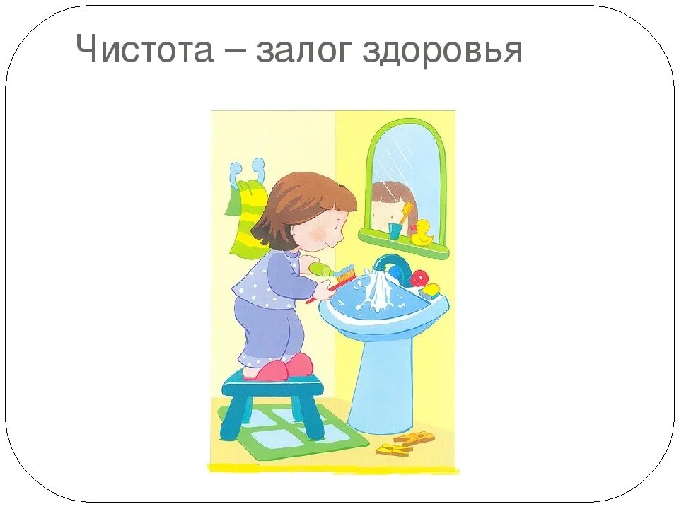 Чистота залог здоровья. Режимный момент умывание. Режим дня умывание. Чистота для детей.