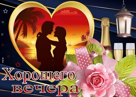 Открытка доброго вечера любимой женщине