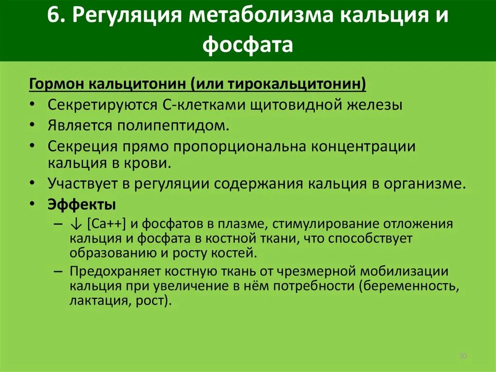 Гормоны принимают участие в. Гормоны регулирующие обмен кальция и фосфора. Гормональная регуляция обмена кальция. Регуляция обмена кальция и фосфатов. Регуляция обмена кальция и фосфора.