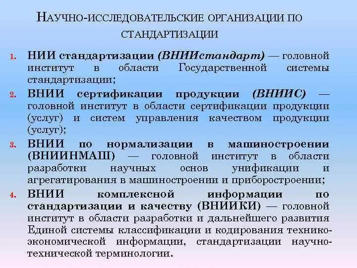 Научно исследовательские институты стандартизации. Научные организации по стандартизации. Головные и базовые организации по стандартизации.. Исследовательские организации России. Научное учреждение список