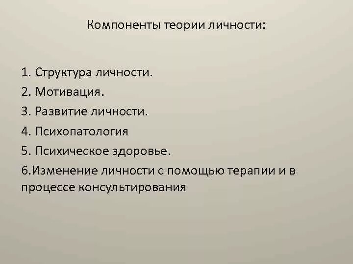 Суть теории личности. Структурные элементы теории личности. Компоненты теории личности. Основные компоненты теории личности. Структурные компоненты личности.