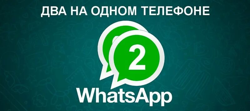 Двойной вацап. Один ватсап на двух телефонах. Два ватсапа на одном телефоне. 2 Ватсап на одном телефоне. 2 Вотсапа на один телефон.