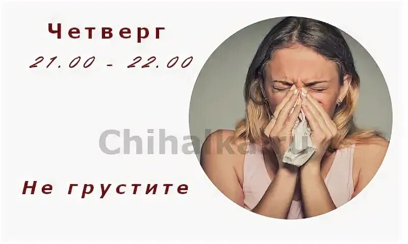 Чихнуть в четверг по времени