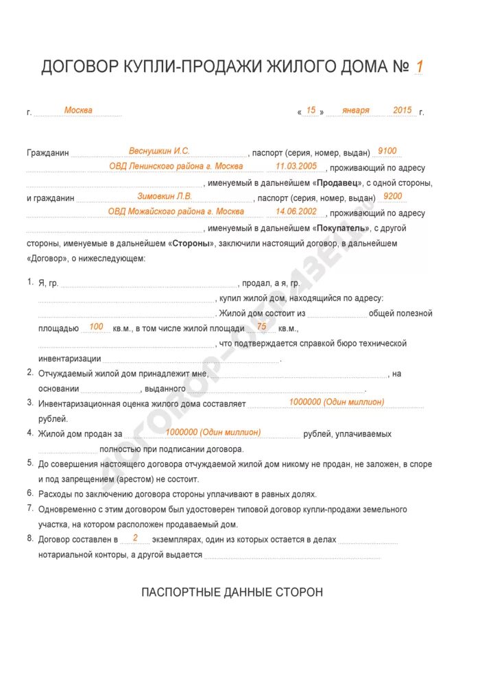 Договор купли продажи дома образец. Договор купли продажи дома образец заполненный. Образец заполнения договора купли продажи на дом. Заполненный договор купли продажи дома с земельным участком.