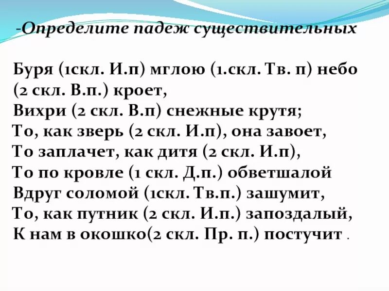 Падежи существительных. Определи падеж существительных. Определить падеж существительных. Определить падеж имен существительных. Буря мглою небо кроет падежи.