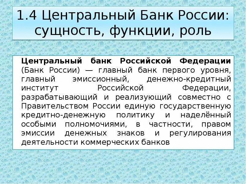 Центральный банк РФ экономика. Центральный банк РФ роль. Центральный банк Российской Федерации функции. Функции центрального банка РФ. Функция банка банков цб