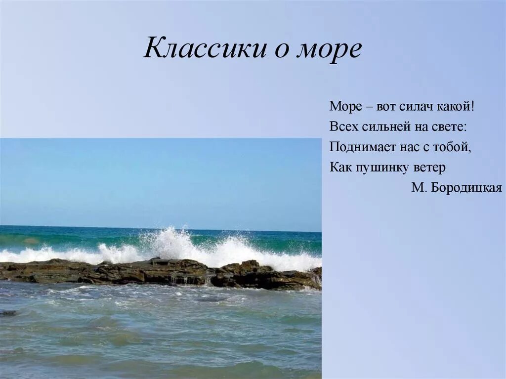 Море слов легкое. Стихи про море. Стихи о море короткие и красивые. Стих про море короткий. Лучшие стихи о море.