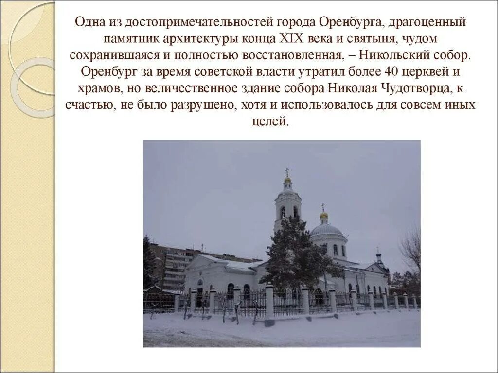 Никольский храм Оренбург 19 век. Архитектурные памятники города Оренбурга. Памятники архитектуры в Оренбурге сообщение. Духовные памятники Оренбурга. Почему назван оренбург