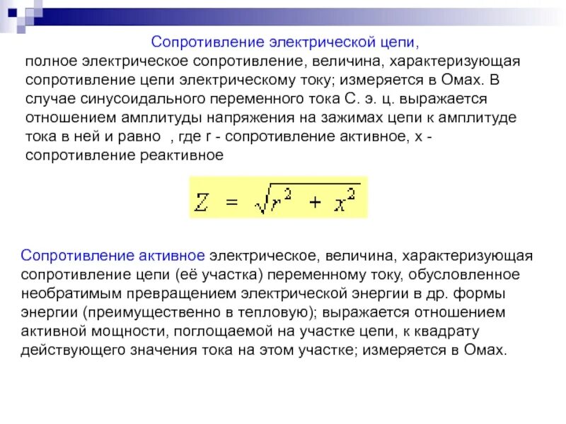 Полное электрическое сопротивление (импеданс).. Вычислить полное сопротивление цепи переменного тока. Формула для определения полного сопротивления электрической цепи. Как найти полное электрическое сопротивление цепи переменного тока. Определение величины сопротивления