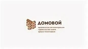 Компания домовой