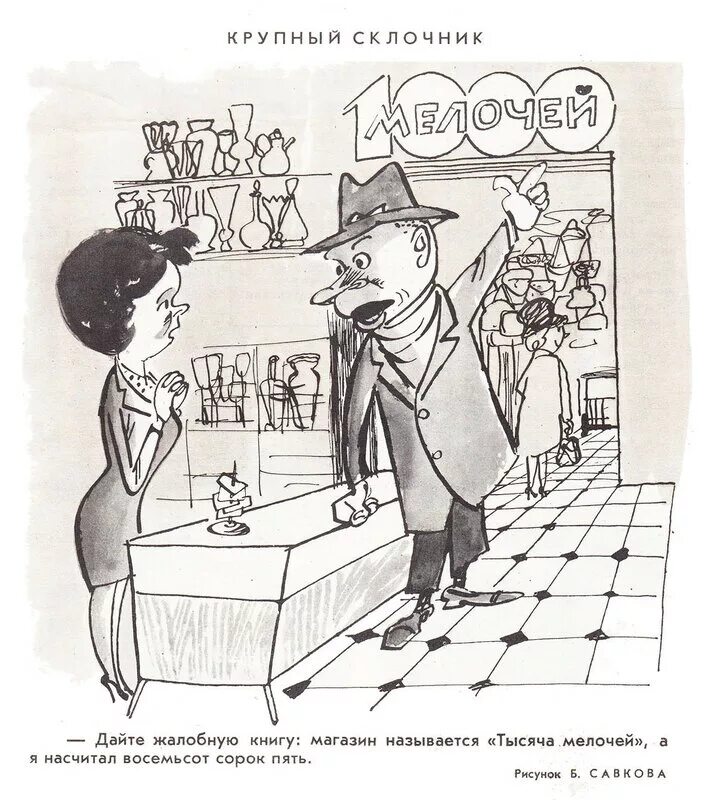 Дайте жалобную книгу год. Советские карикатуры. Советские карикатуры на стиляг. Карикатура СССР ресторан. Журнал крокодил 1965 год иллюстрации.