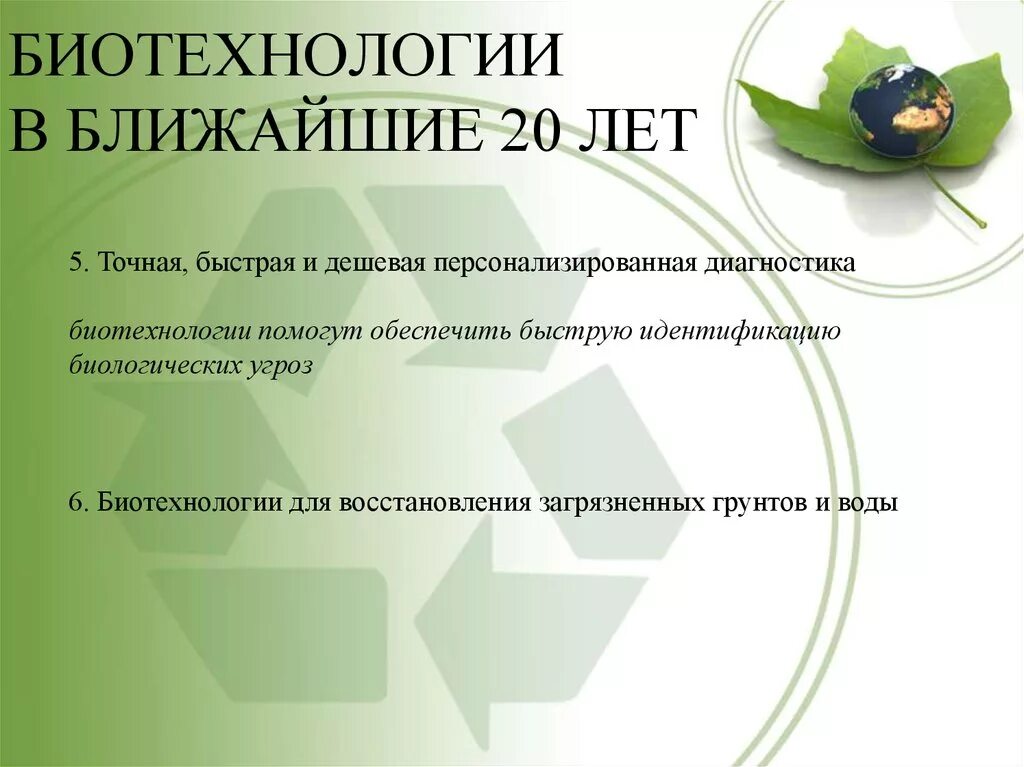 Биотехнология достижения и перспективы развития 9 класс. Достижения биотехнологии. Современные достижения биотехнологии. Перспективы развития биотехнологии. Интересные факты о биотехнологии.