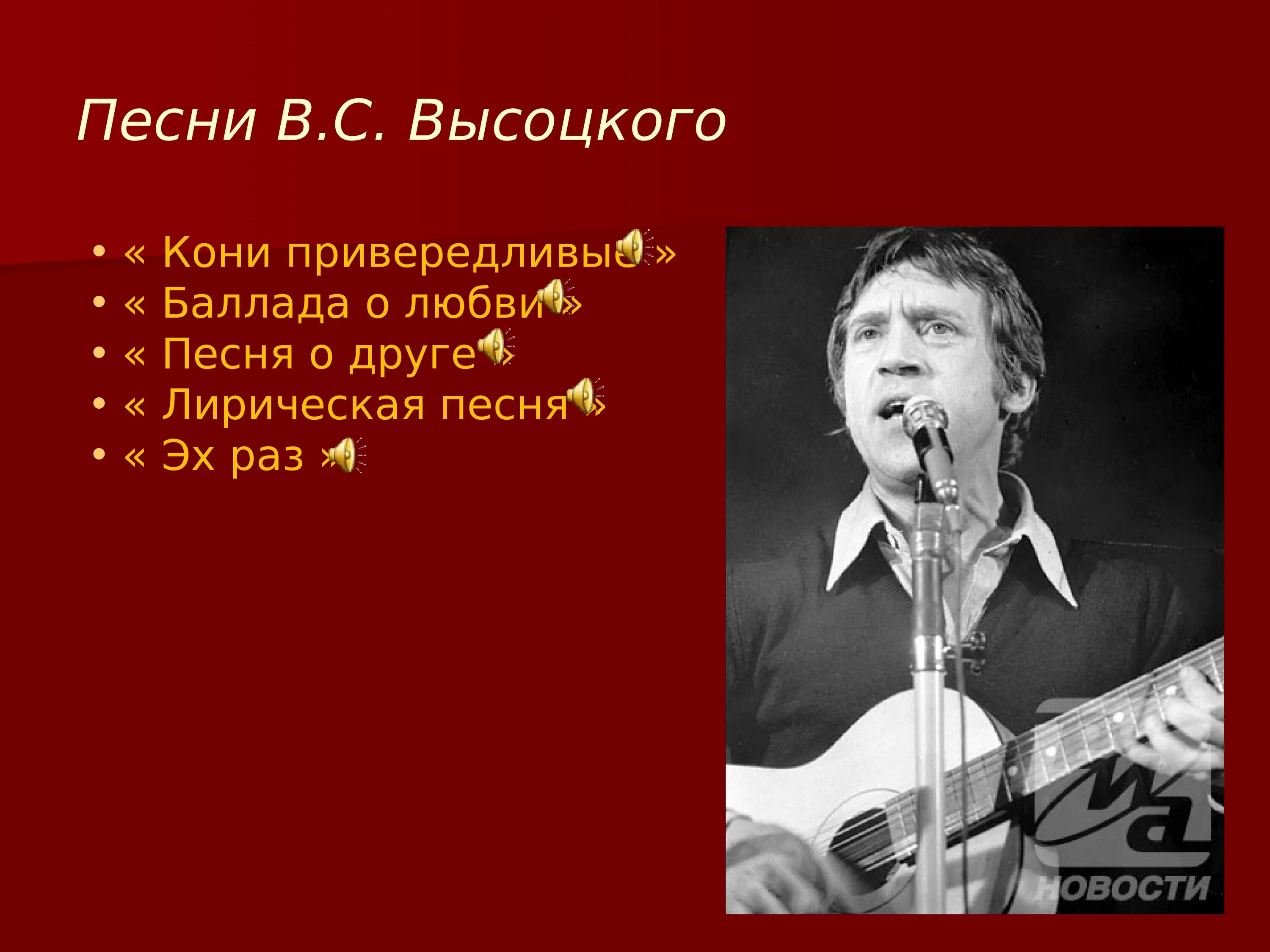 Ну песня высоцкого. Презентация о высоцком.