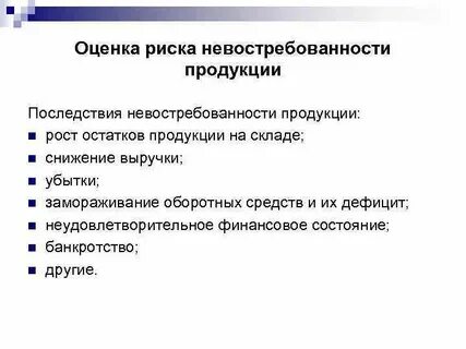 Последствия рискованных финансовых решений