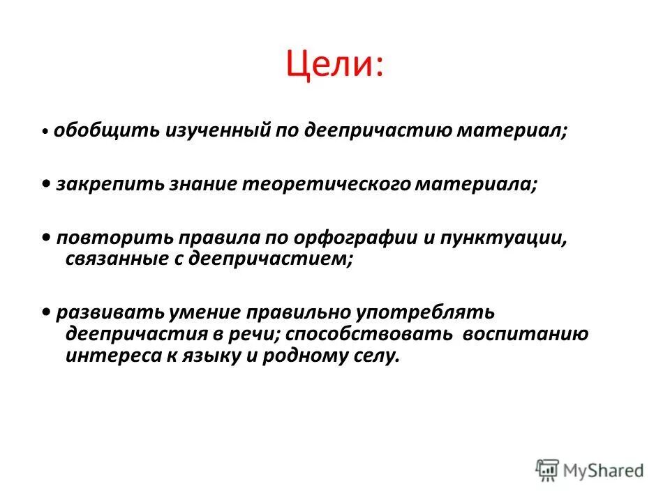 Цели обобщающего урока. Деепричастие. Цель обобщенного параметра. Цель обобщение к культуре и человека. Обобщить.