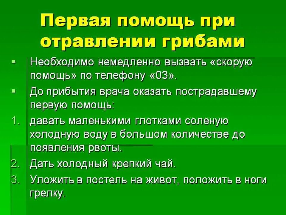 Оказание помощи при отравлении. Отравление первая помощь. Оказание неотложной помощи при отравлении грибами. Оказание 1 помощи при отравлении. 7 первая помощь при отравлении