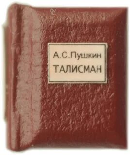 Талисман пушкин