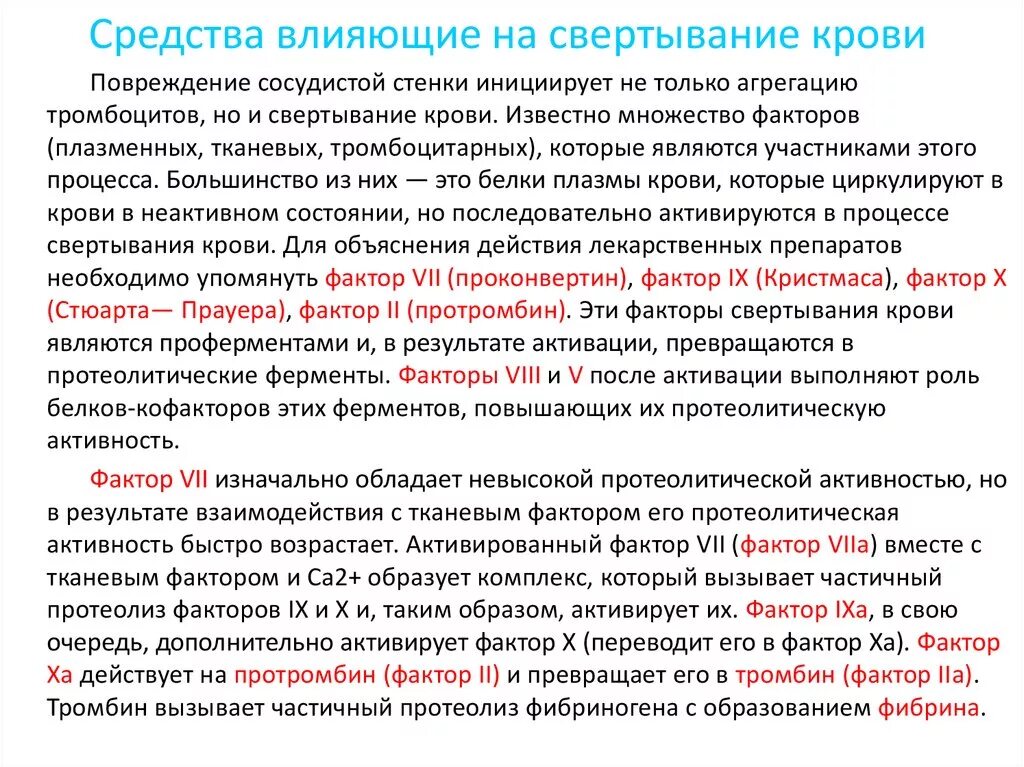 Ферменты свертывания крови. Средства влияющие на систему крови. Средства влияющие на свертываемость крови. Вещества влияющие на свертываемость крови. Средства, влияющие на свертывание.