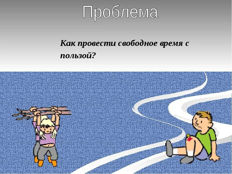 В свободное время люблю. КПК аровести свобрдеое время. Как провести свободное время с пользой. Как провожу свободное время. Советы как провести свободное время.