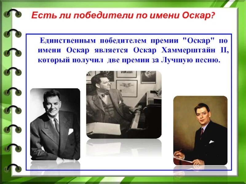 Оскар какая национальность. Имя оскар происхождение. оскар чье имя по национальности. оскар значение имени. оскар это еврейское имя.