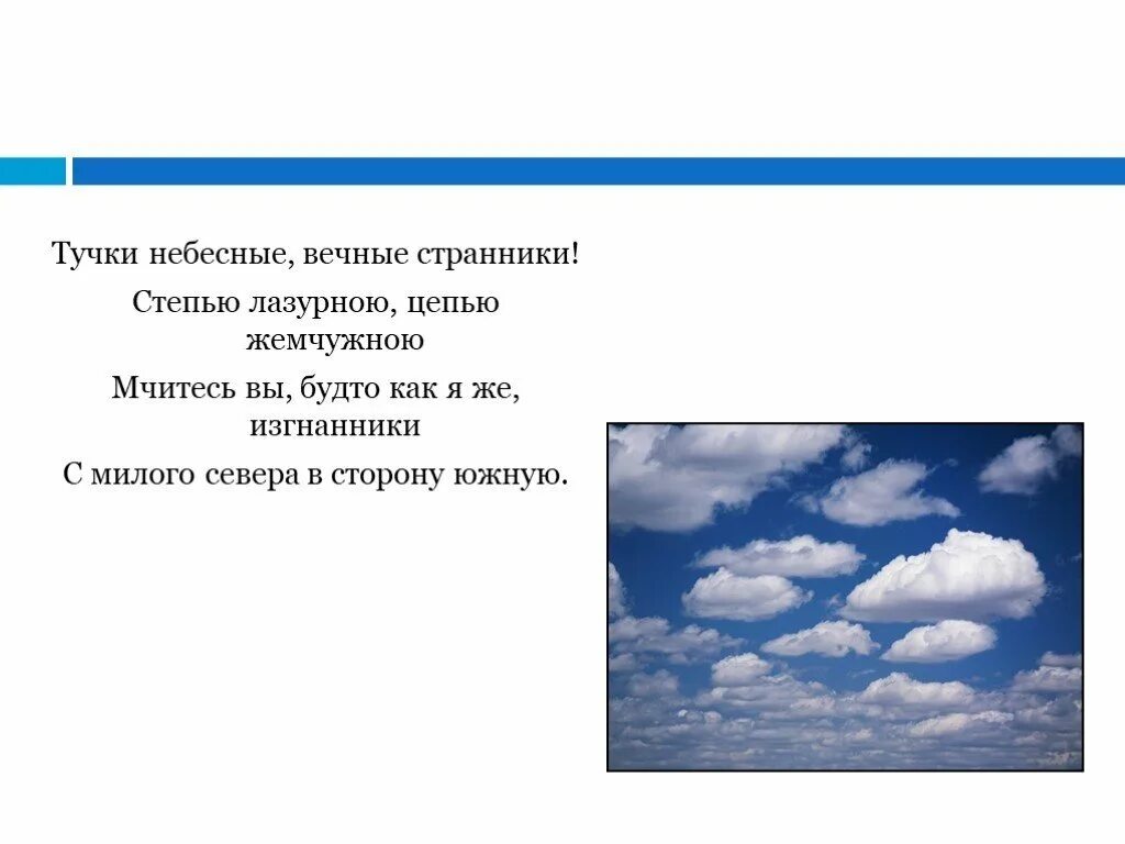 Небесные вечные странники стихотворение. Тучи небесные вечные Странники Лермонтов. Тучки небесные вечные Странники степью лазурную степью жемчужную. Тучи небесные вечные Странники степью лазурною цепью. Небо с тучками.