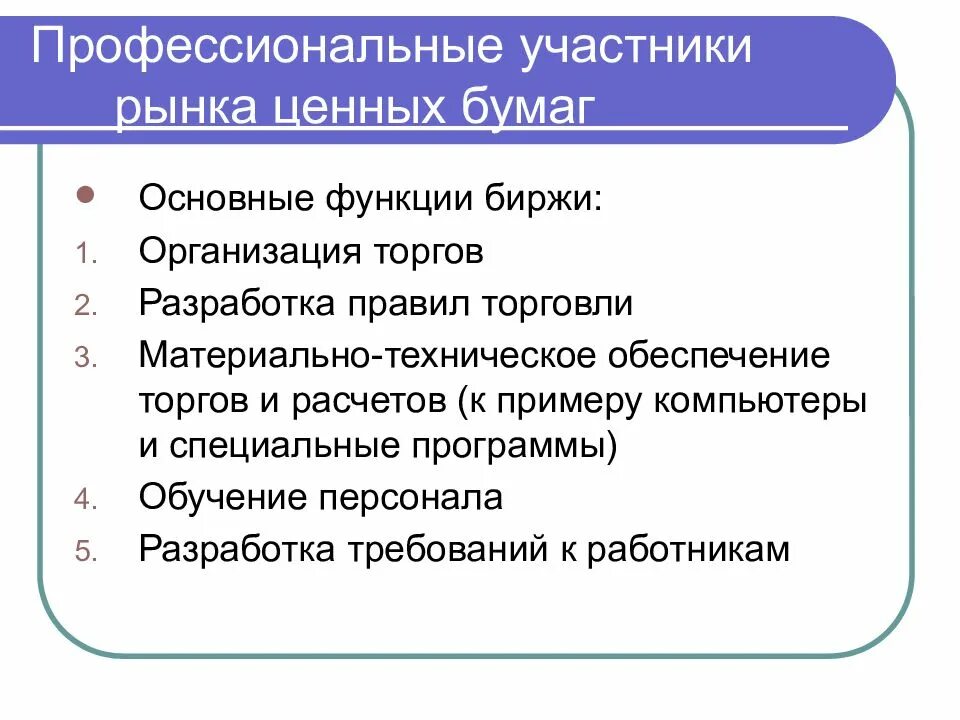 Принципы организации торгов. Проф участники на рынке ценных бумаг. Функции профессиональных участников рынка ценных бумаг. Профучастники рынка ценных бумаг. Рынок ценных бумаг и участники рынка ценных бумаг.