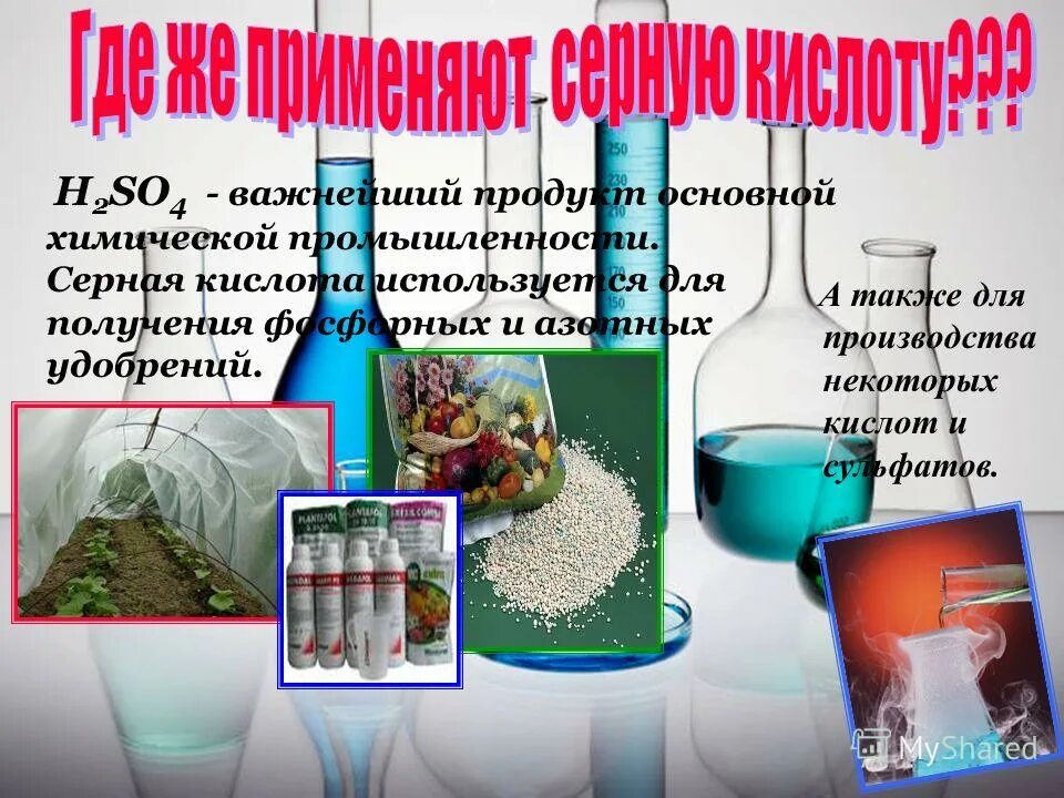 область применения серной кислоты в промышленности. промышленное значение и применение серной кислоты. в каких производствах используется серная кислота. применение серы химия 9 класс схема. применение серной кислоты схема.