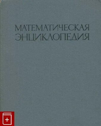 Энциклопедический словарь математика