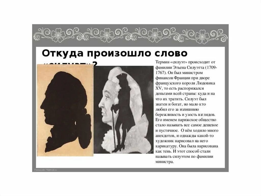 Силуэт значение слова. Черное и белое основа языка графики. происхождение слова силуэт. силуэт как появилось слово. откуда произошло слово силуэт.