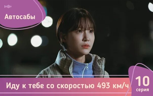 Бегу к тебе со скоростью 493 км. Лечу к тебе дорама. Дорама иди к тебе со скоростью 493. Дорама иди к тебе со скоростью 493. Иду к тебе со скоростью 493 км/ч.