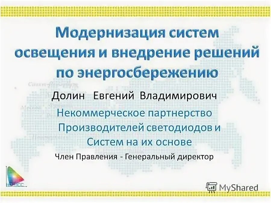 рынок светодиодного освещения россия. нп производителей. нп производителей. некомерческое партнерство. код некоммерческого партнерства.