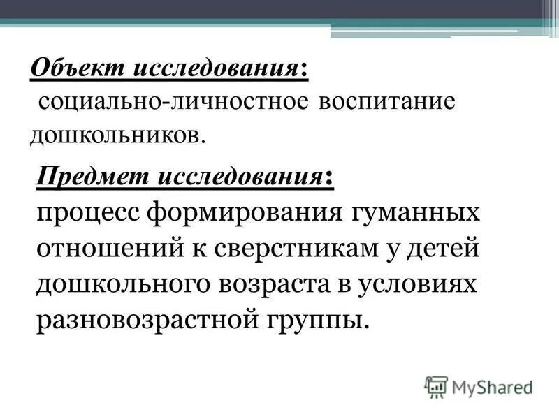 дошкольного возраста предмет исследования. дошкольного возраста предмет исследования. объекты для исследования для дошкольников. объект исследования педагогический процесс что это. объект исследования физического развития детей дошкольного возраста.