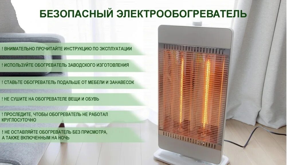 Можно ли использовать обогреватель. Электрообогреватель безопасность. безопасный обогреватель. обогреватели техника безопасности. меры безопасности при использовании электрообогревателей.