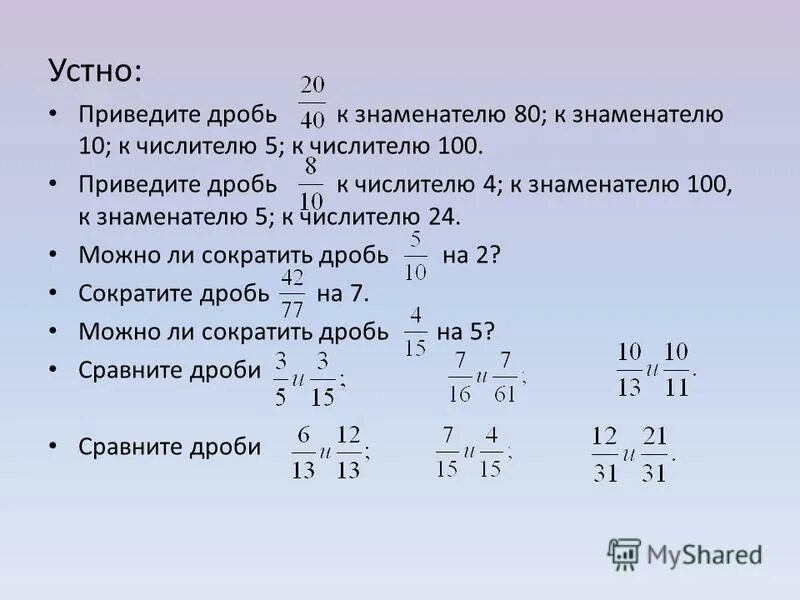 Как привести дробь к знаменателю 10