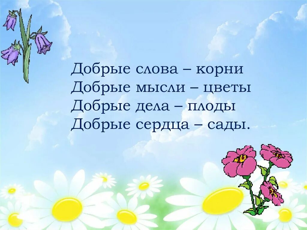 От доброго слова к доброму делу. Добрые слова. Дорогою добра презентация. Добрые дела слова. Проект добрые слова.