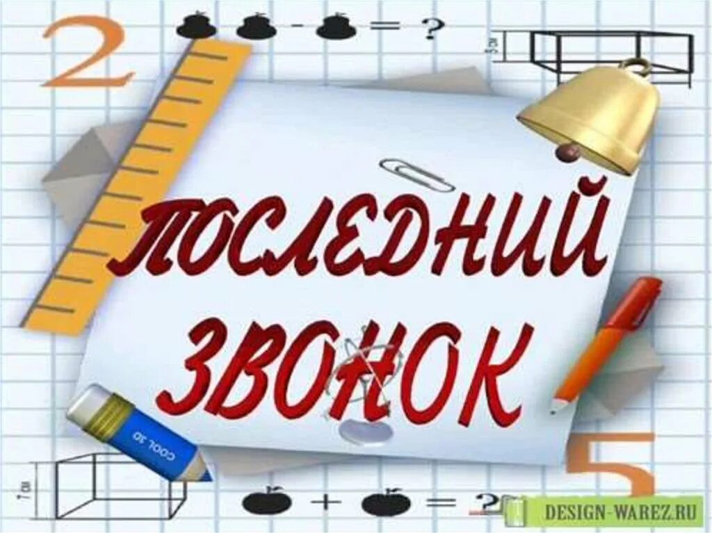 Последний звонок. Последний звонок презентация. Картины для последнего звонка. Последний звонок картинки. Последний звонок и школьный урок